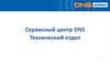 Сервисный центр DNS