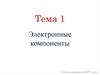 Электронные компоненты. Тема 1