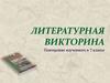 Литературная викторина. Повторение изученного в 7 классе
