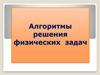 Алгоритмы решения физических задач