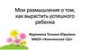 Мои размышления о том, как вырастить успешного ребенка