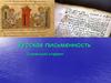 Русская письменность. Славянский алфавит