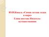 Ю.И. Коваль «Самая легкая лодка в мире». Глава шестая. Писатель-путешественник