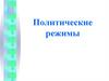 Политические режимы