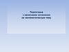 Подготовка к написанию сочинения на лингвистическую тему
