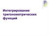 Интегрирование тригонометрических функций