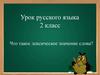 Что такое лексическое значение слова? Урок русского языка. 2 класс