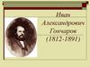 Иван Александрович Гончаров - жизнь и творчество