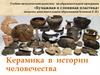 Керамика в истории человечества