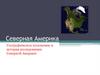 Северная Америка. Географическое положение и история исследования Северной Америки