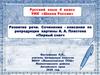 Развитие  речи. Сочинение-описание по репродукции картины А.А. Пластова «Первый снег»