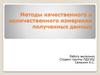 Методы качественного и количественного измерения полученных данных