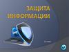 Защита информации