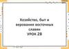 Хозяйство, быт и верования восточных славян  (6 класс)