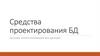 Средства проектирования БД. Основы проектирования баз данных