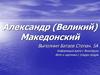 Александр (Великий) Македонский