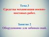 Средства механизации военно-мостовых работ. Занятие 2
