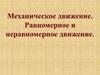 Механическое движение. Равномерное и неравномерное движение