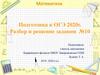 Разбор и решение задания №10. Математика. Подготовка к ОГЭ 2020 г