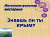 Знаешь ли ты Крым? Интеллектуальная викторина