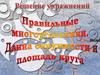Решение упражнений. Правильные многоугольники. Длина окружности и площадь круга
