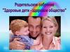 Родительское собрание "Здоровые дети - здоровое общество"