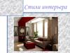 Стили интерьера. Множество стилей