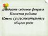 Имена существительные общего рода