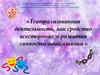 Театрализованная деятельность, как средство всестороннего развития личности дошкольника