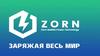 Краткое введение в ZORN