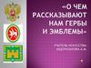 О чем рассказывают нам гербы и эмблемы?