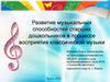 Развитие музыкальных способностей старших дошкольников в процессе восприятия классической музыки