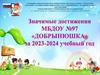 МБДОУ №97 «Добрынюшка» за 2023-2024 учебный год