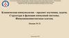 Клиническая иммунология. Предмет и задачи иммунологии