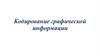 Кодирование графической информации