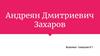 Андреян Дмитриевич Захаров