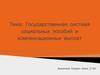 Государственная система социальных пособий и компенсационных выплат