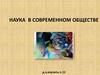 Наука в современном обществе