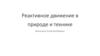 Реактивное движение в природе и технике