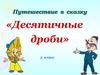 Путешествие в сказку «Десятичные дроби»