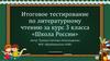 Итоговое тестирование по литературному чтению за курс 3 класса «Школа России»