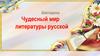 Викторина "Чудесный мир литературы русской"
