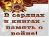 Виртуальная книжная выставка "Память о войне"