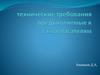 Технические требования предъявляемые к самоспасателям