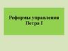 Реформы управления Петра I. Создание Сената и коллегий