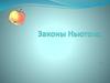 Законы Ньютона  (9 класс)