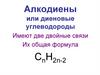 Алкодиены или диеновые углеводороды