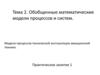Обобщенные математические модели процессов и систем  (тема 2)