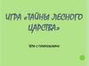 Тайны лесного царства