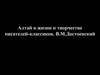 Алтай в жизни и творчестве писателей-классиков. В.М. Достоевский